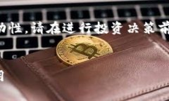 注意：由于虚拟货币市场的复杂性和波动性，请