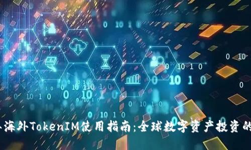 2023年海外TokenIM使用指南：全球数字资产投资的新机遇