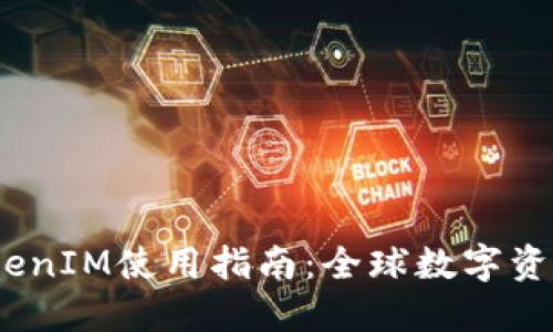 2023年海外TokenIM使用指南：全球数字资产投资的新机遇