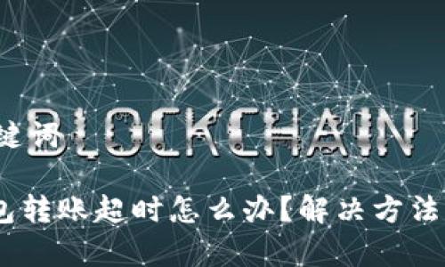 思考的和关键词
Tokenim钱包转账超时怎么办?解决方法与注意事项!