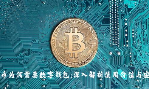 虚拟币为何需要数字钱包：深入解析使用价值与安全性