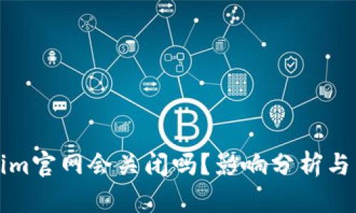 : Tokenim官网会关闭吗?影响分析与未来展望