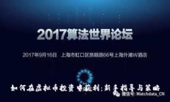 如何在虚拟币投资中获利：新手指导与策略