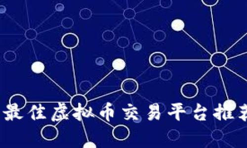 2023年最佳虚拟币交易平台推荐与比较