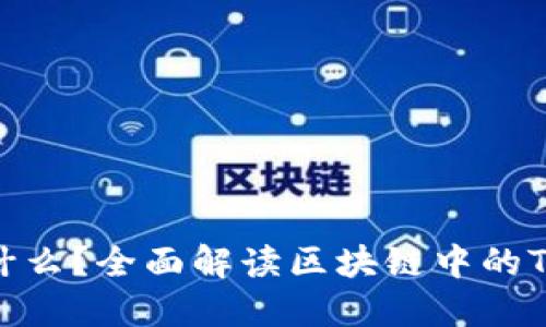 Tokenim是什么？全面解读区块链中的Tokenim概念