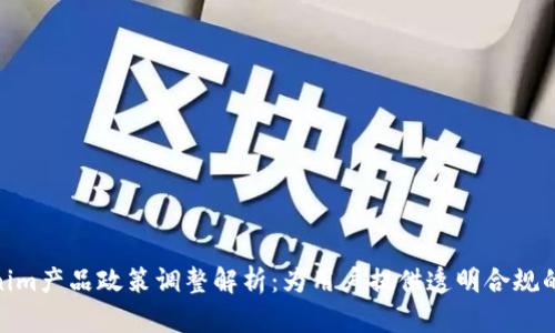 Tokenim产品政策调整解析:为用户提供透明合规的服务