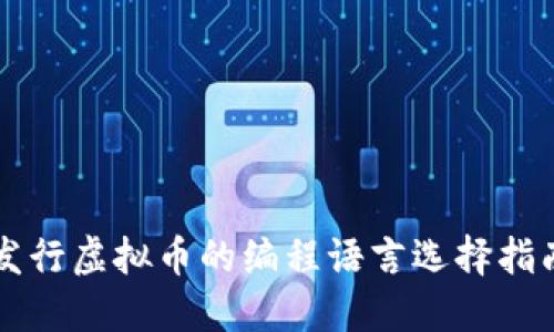发行虚拟币的编程语言选择指南