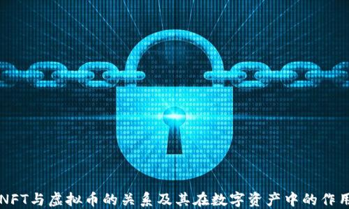 
NFT与虚拟币的关系及其在数字资产中的作用