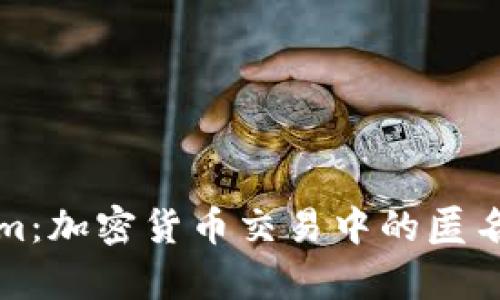 Tokenim：加密货币交易中的匿名性分析