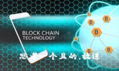 思考一个且的，放进