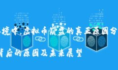 在当前市场环境中，虚拟币崩盘的真正原因分析