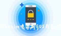 如何在Tokenim中添加GOS钱包：完整指南