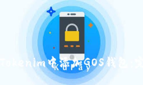 如何在Tokenim中添加GOS钱包:完整指南