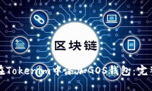 如何在Tokenim中添加GOS钱包:完整指南