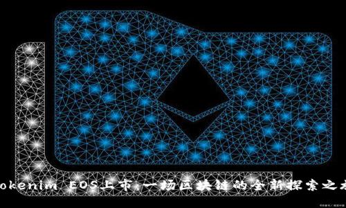 Tokenim EOS上市:一场区块链的全新探索之旅