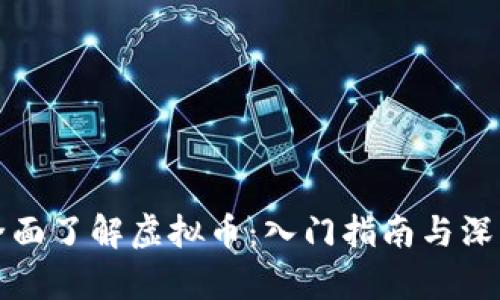 如何全面了解虚拟币：入门指南与深入分析