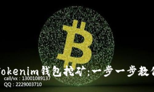 如何办理Tokenim钱包挖矿:一步一步教你轻松入门