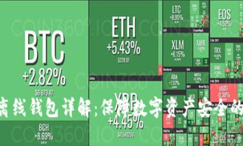 Tokenim离线钱包详解:保障数字资产安全的最佳选择