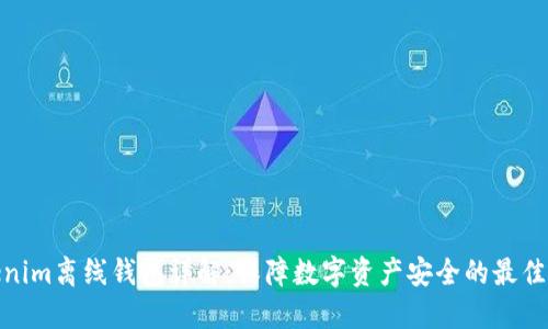 Tokenim离线钱包详解:保障数字资产安全的最佳选择