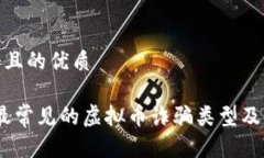 思考一个且的优质2023年最常见的虚拟币诈骗类型