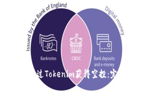 如何通过Tokenim获得空投:完整指南