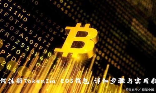 如何注册TokenIm EOS钱包:详细步骤与实用指南