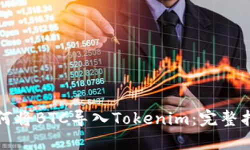 如何将BTC导入Tokenim:完整指南