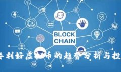 2023年利好虚拟币的趋势分析与投资机会