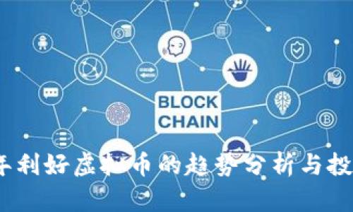 2023年利好虚拟币的趋势分析与投资机会