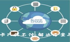 虚拟币冻卡只收不付：解决方案与最佳实践