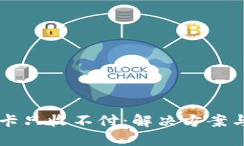 虚拟币冻卡只收不付：解决方案与最佳实践