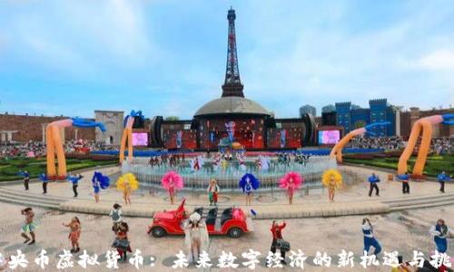 
中央币虚拟货币: 未来数字经济的新机遇与挑战