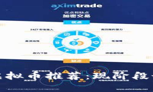 2023年性价比最高的虚拟币推荐：现阶段最便宜的虚拟币是什么？