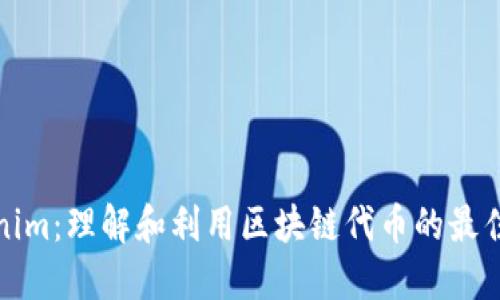Tokenim:理解和利用区块链代币的最佳实践