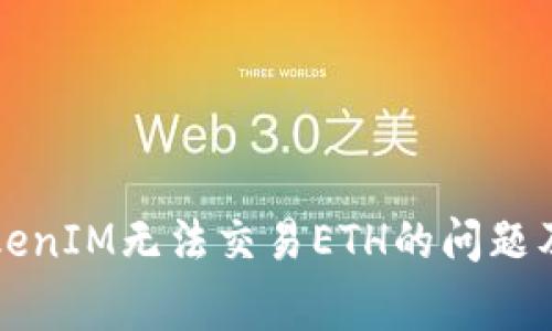 如何解决TokenIM无法交易ETH的问题及其常见原因