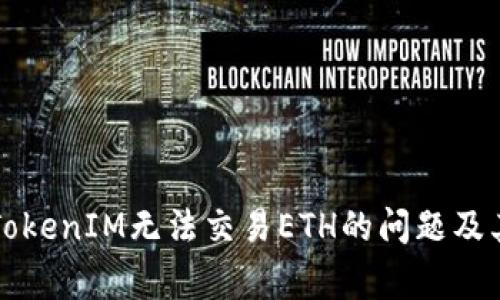 如何解决TokenIM无法交易ETH的问题及其常见原因