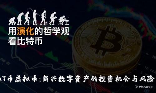 GMAT币虚拟币：新兴数字资产的投资机会与风险分析