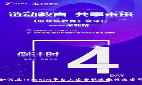 如何在Tokenim平台上安全快速地修改密码