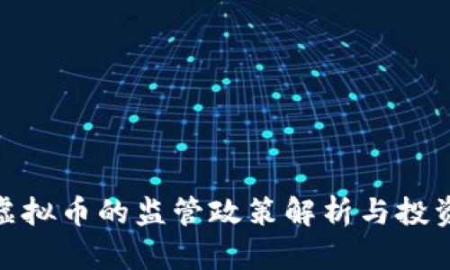 银监会对虚拟币的监管政策解析与投资风险解读