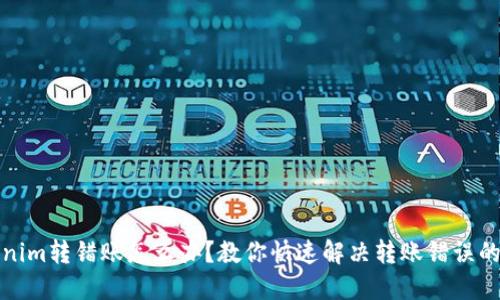 Tokenim转错账怎么办?教你快速解决转账错误的问题