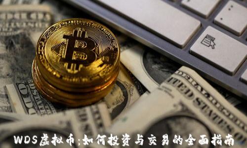 
WDS虚拟币：如何投资与交易的全面指南