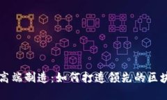 虚拟币高端制造：如何打造领先的区块链产品