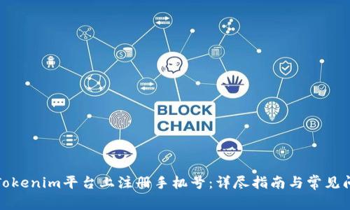 如何在Tokenim平台上注册手机号:详尽指南与常见问题解答