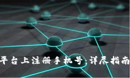 如何在Tokenim平台上注册手机号:详尽指南与常见问题解答
