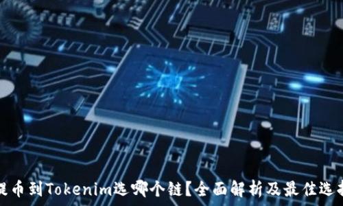 火币提币到Tokenim选哪个链?全面解析及最佳选择推荐