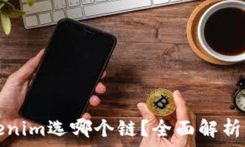 火币提币到Tokenim选哪个链?全面解析及最佳选择推荐