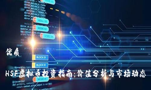 优质

HSF虚拟币投资指南：价值分析与市场动态