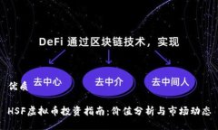 优质HSF虚拟币投资指南：价值分析与市场动态