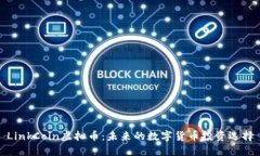 LinkCoin虚拟币：未来的数字货币投资选择