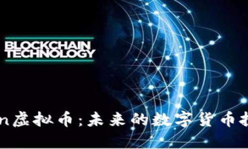 LinkCoin虚拟币：未来的数字货币投资选择